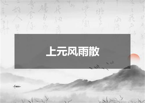 上元风雨散