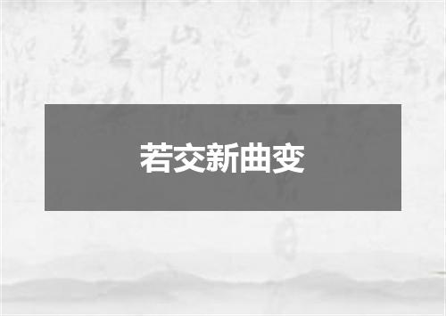 若交新曲变