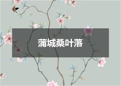 蒲城桑叶落