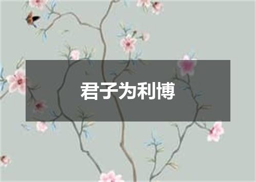 君子为利博