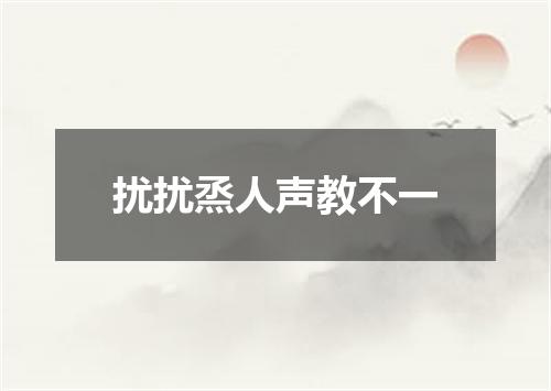 扰扰烝人声教不一