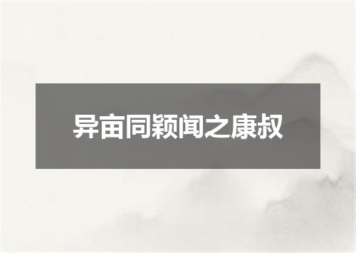 异亩同颖闻之康叔