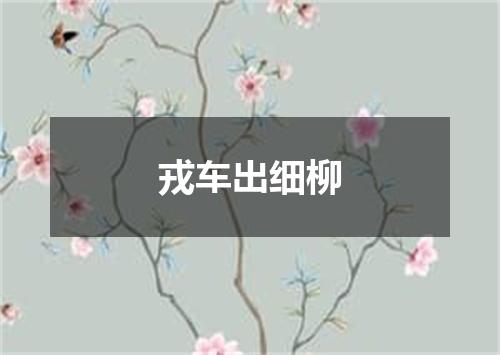 戎车出细柳