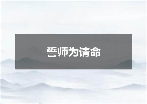 誓师为请命