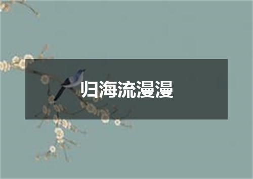 归海流漫漫