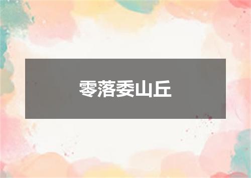 零落委山丘