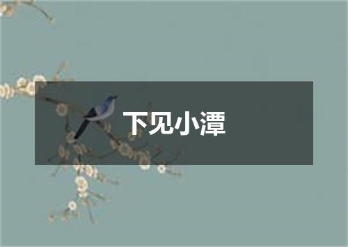 下见小潭