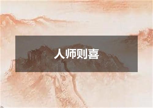 人师则喜