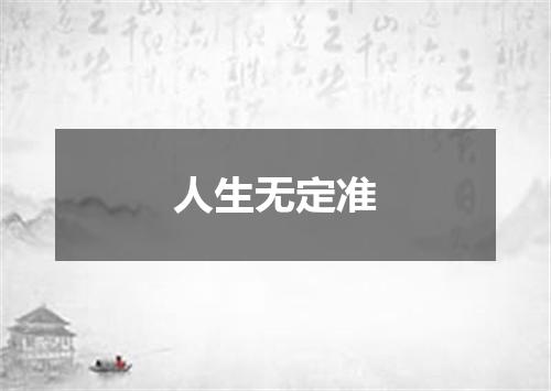 人生无定准