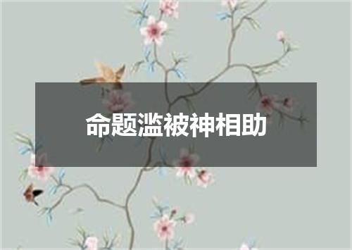 命题滥被神相助