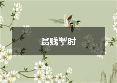 贫贱掣肘