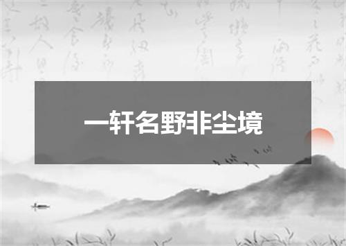 一轩名野非尘境