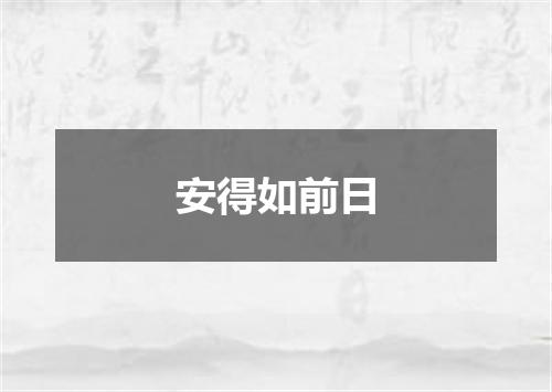 安得如前日