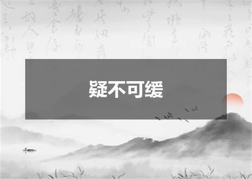 疑不可缓