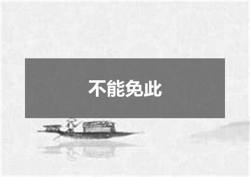 不能免此