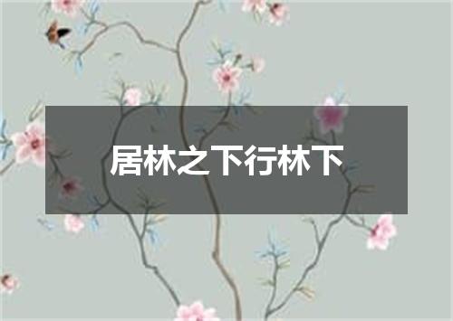 居林之下行林下