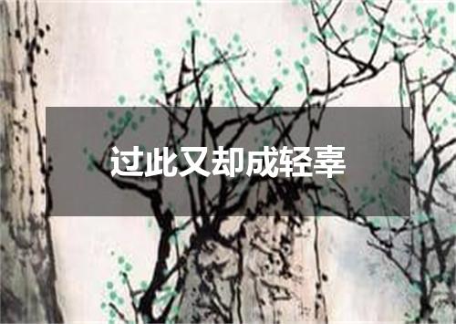 过此又却成轻辜