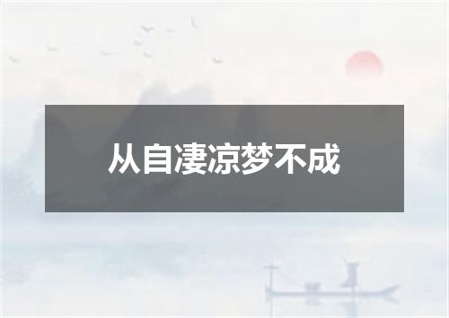 从自凄凉梦不成