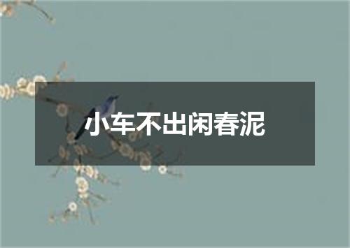 小车不出闲春泥