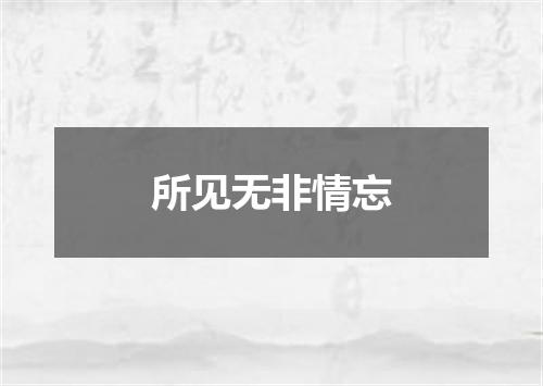 所见无非情忘