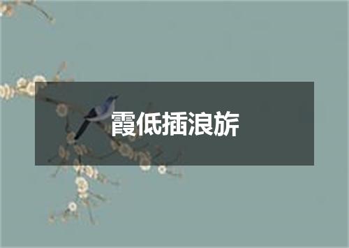 霞低插浪旂