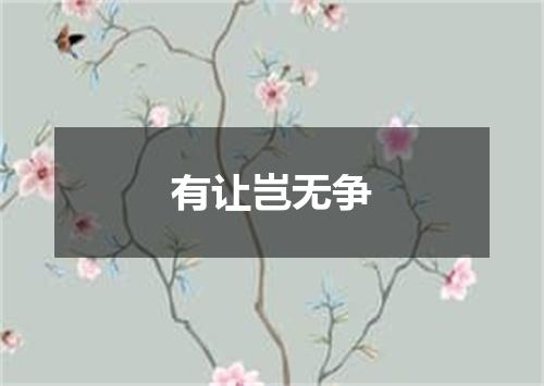 有让岂无争