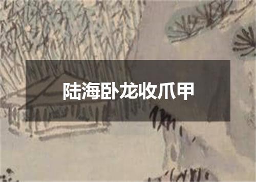 陆海卧龙收爪甲