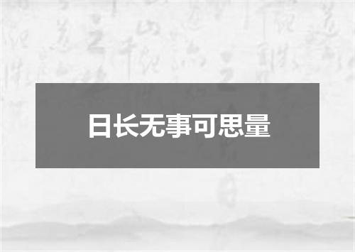 日长无事可思量