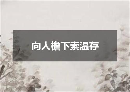 向人檐下索温存