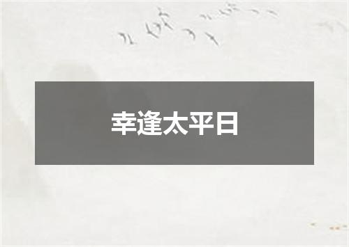 幸逢太平日