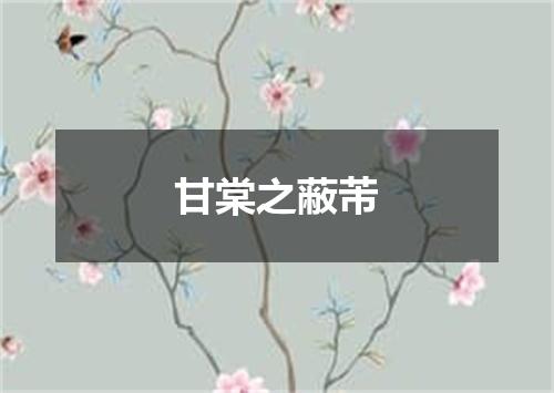 甘棠之蔽芾