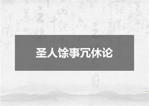 圣人馀事冗休论