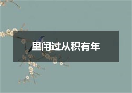 里闬过从积有年