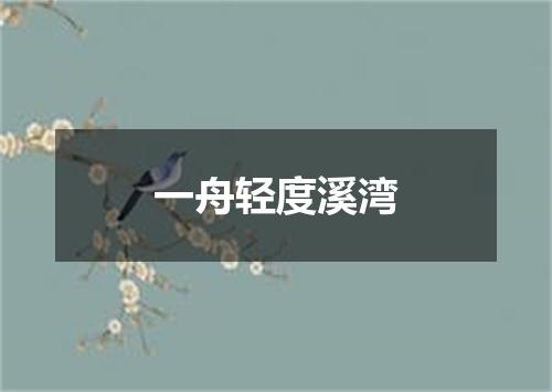 一舟轻度溪湾