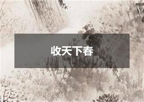 收天下春