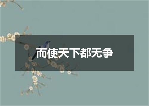 而使天下都无争