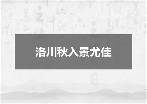 洛川秋入景尤佳