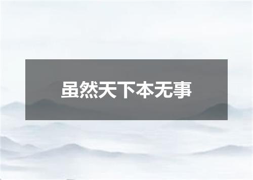 虽然天下本无事