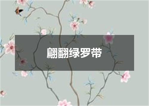 翩翻绿罗带