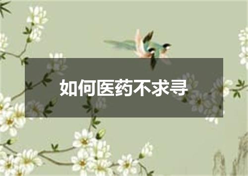 如何医药不求寻