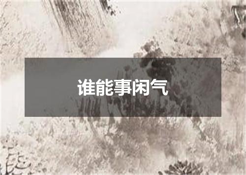 谁能事闲气