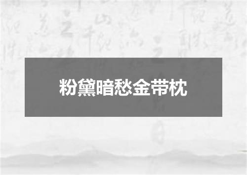 粉黛暗愁金带枕