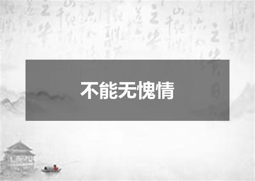 不能无愧情