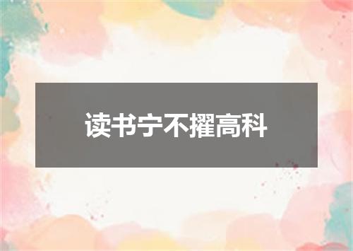 读书宁不擢高科