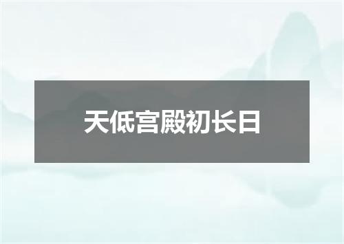 天低宫殿初长日