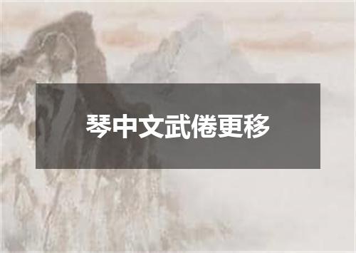 琴中文武倦更移