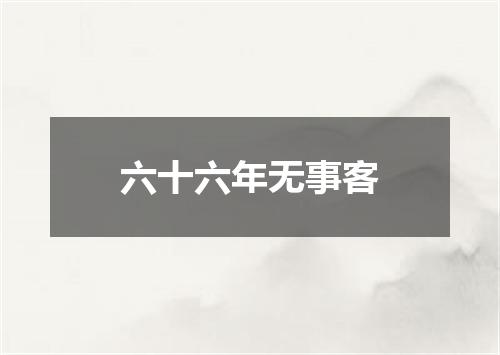 六十六年无事客