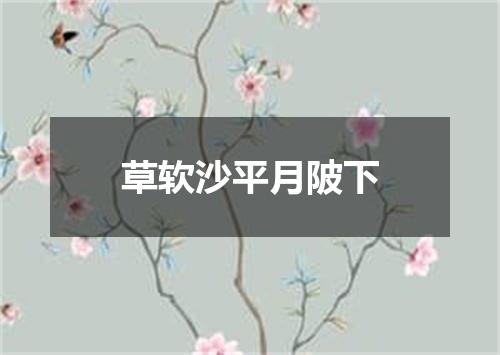 草软沙平月陂下