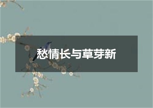 愁情长与草芽新