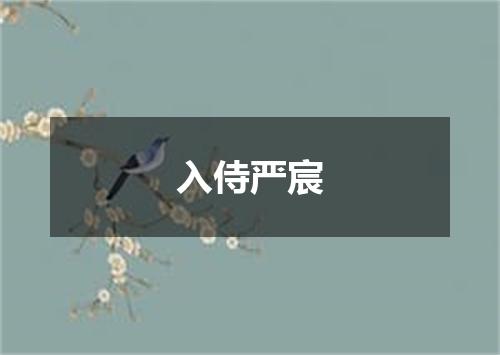 入侍严宸